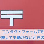 【WordPress】コンタクトフォーム7で送信を押しても動かないときの対処法