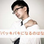 背中がバッキバキになるのはなんで?