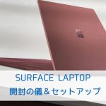 Surface Laptop 開封の儀&セットアップ