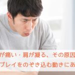 首が痛い・肩が凝る、その原因はディスプレイをのぞき込む動きにあった!