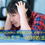 【phpMyAdmin×お名前.com 共用サーバー】403エラーの対処法