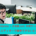 【WordPress×お名前.com 共用サーバー】ビジュアルエディターで保存できないときの対処法